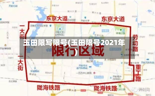 玉田限写限号(玉田限号2021年)