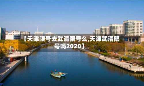 【天津限号去武清限号么,天津武清限号吗2020】