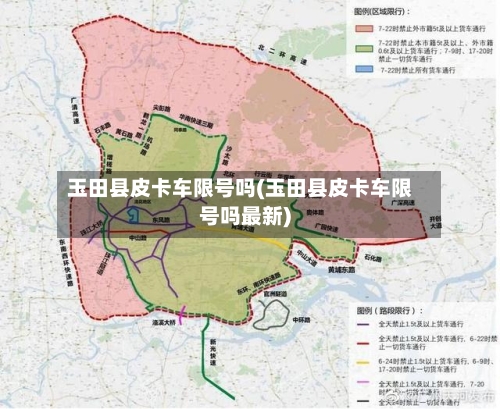 玉田县皮卡车限号吗(玉田县皮卡车限号吗最新)