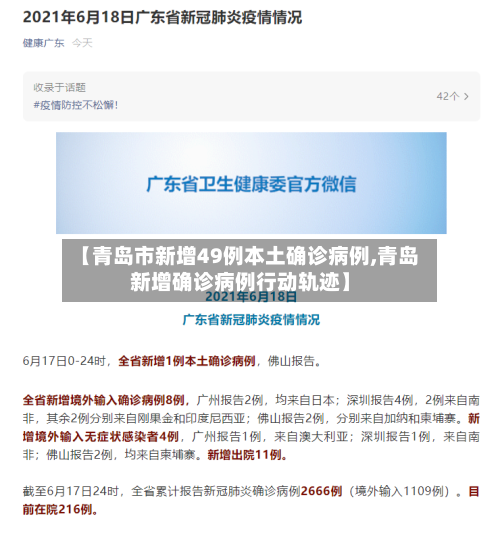 【青岛市新增49例本土确诊病例,青岛新增确诊病例行动轨迹】