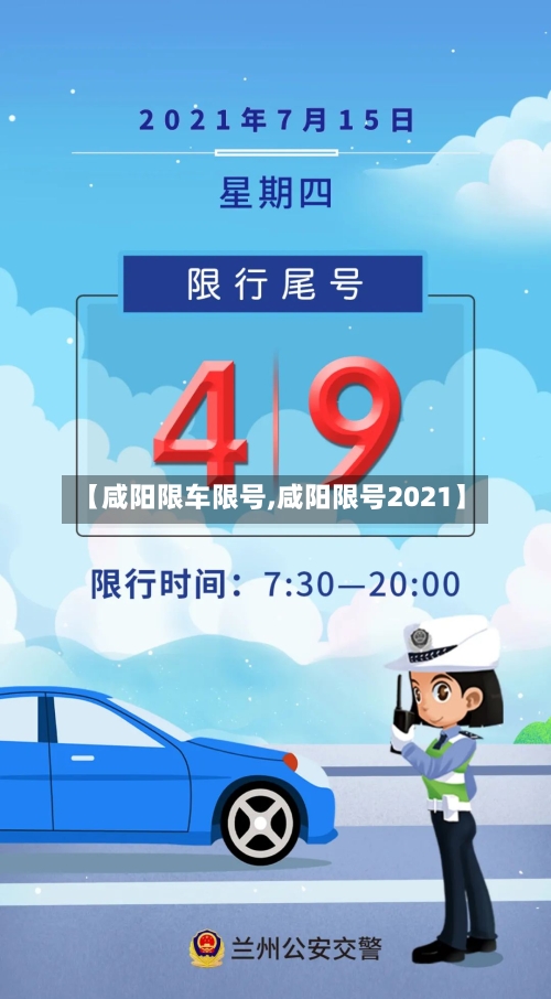 【咸阳限车限号,咸阳限号2021】