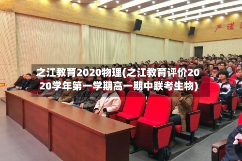 之江教育2020物理(之江教育评价2020学年第一学期高一期中联考生物)