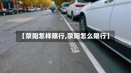 【荥阳怎样限行,荥阳怎么限行】