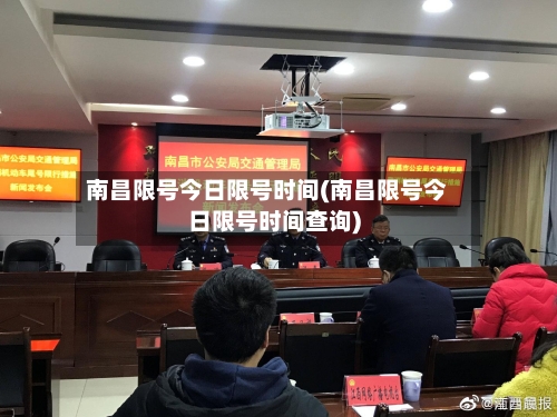 南昌限号今日限号时间(南昌限号今日限号时间查询)