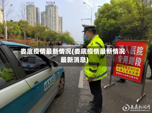 娄底疫情最新情况(娄底疫情最新情况最新消息)