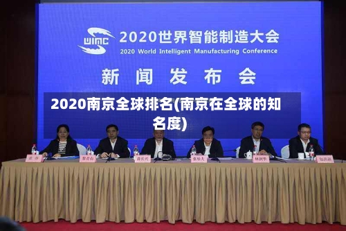 2020南京全球排名(南京在全球的知名度)