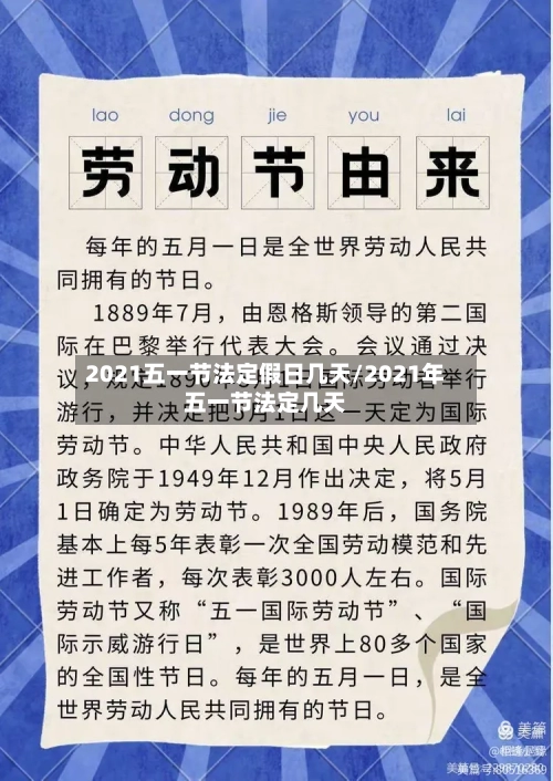 2021五一节法定假日几天/2021年五一节法定几天