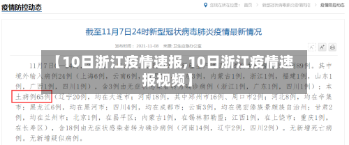【10日浙江疫情速报,10日浙江疫情速报视频】