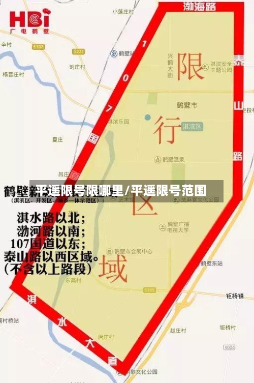 平遥限号限哪里/平遥限号范围