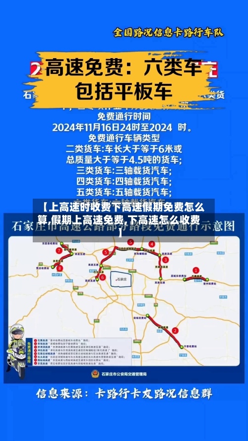 【上高速时收费下高速假期免费怎么算,假期上高速免费,下高速怎么收费】