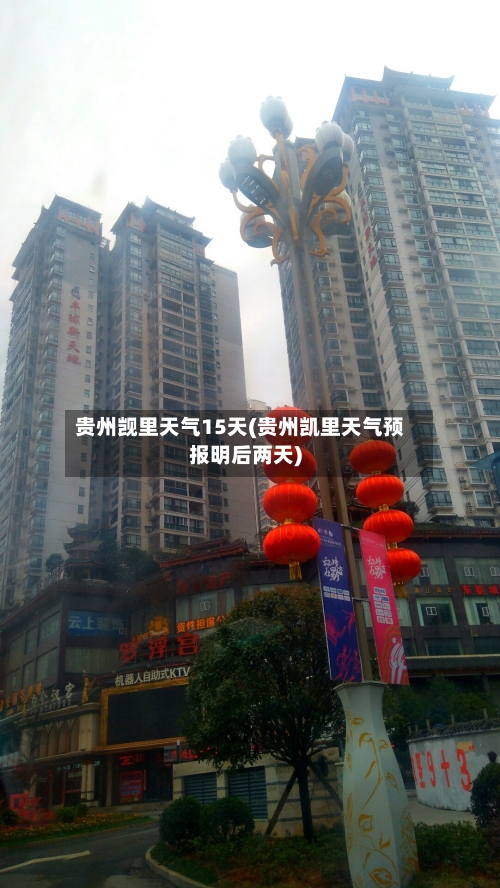 贵州觊里天气15天(贵州凯里天气预报明后两天)