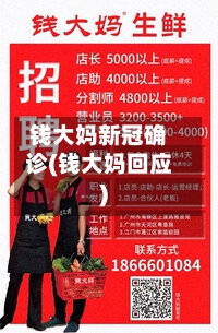 钱大妈新冠确诊(钱大妈回应)