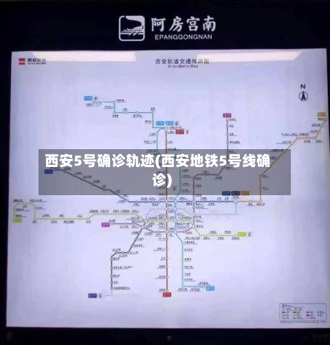 西安5号确诊轨迹(西安地铁5号线确诊)