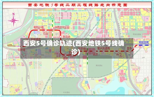 西安5号确诊轨迹(西安地铁5号线确诊)