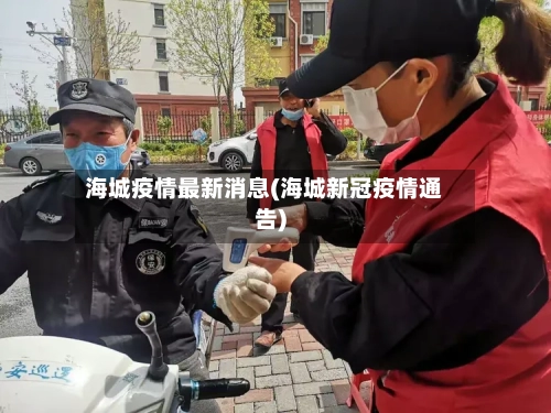 海城疫情最新消息(海城新冠疫情通告)