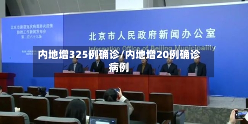 内地增325例确诊/内地增20例确诊病例