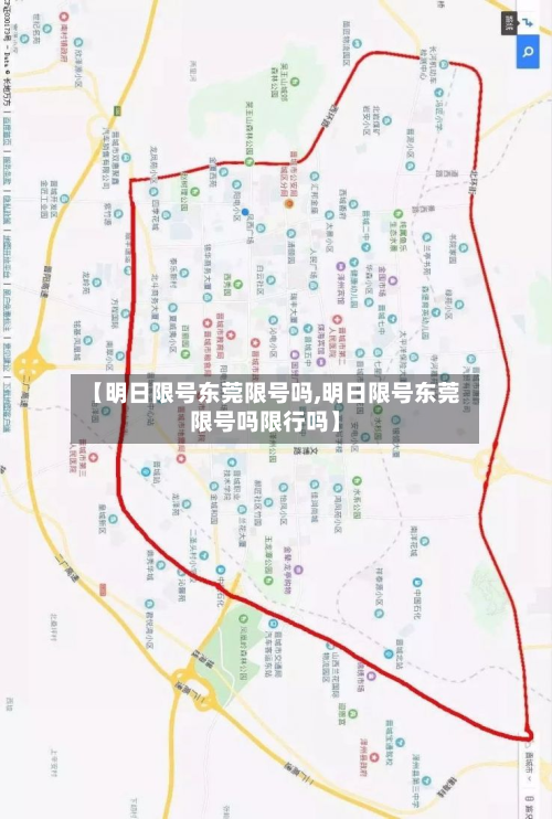 【明日限号东莞限号吗,明日限号东莞限号吗限行吗】