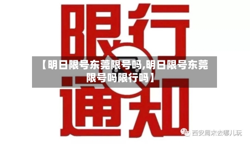 【明日限号东莞限号吗,明日限号东莞限号吗限行吗】
