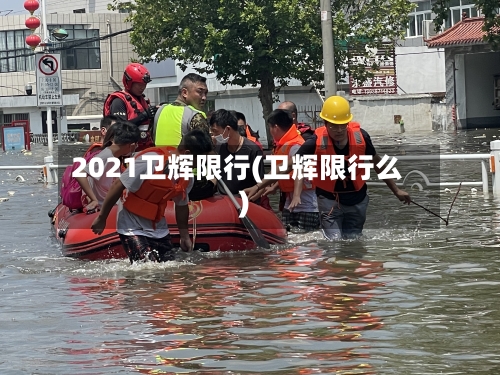 2021卫辉限行(卫辉限行么)