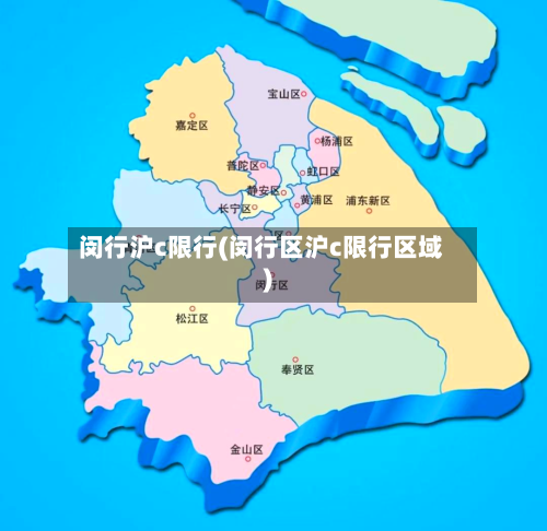 闵行沪c限行(闵行区沪c限行区域)