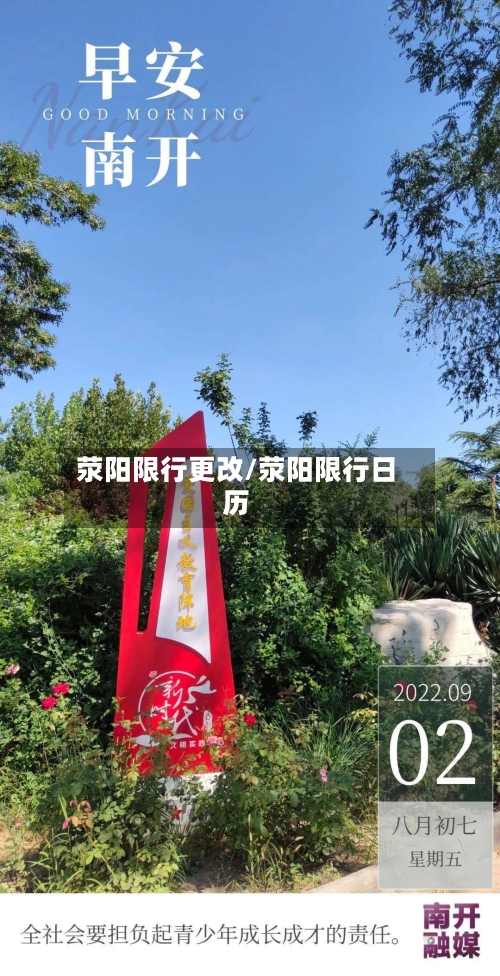 荥阳限行更改/荥阳限行日历