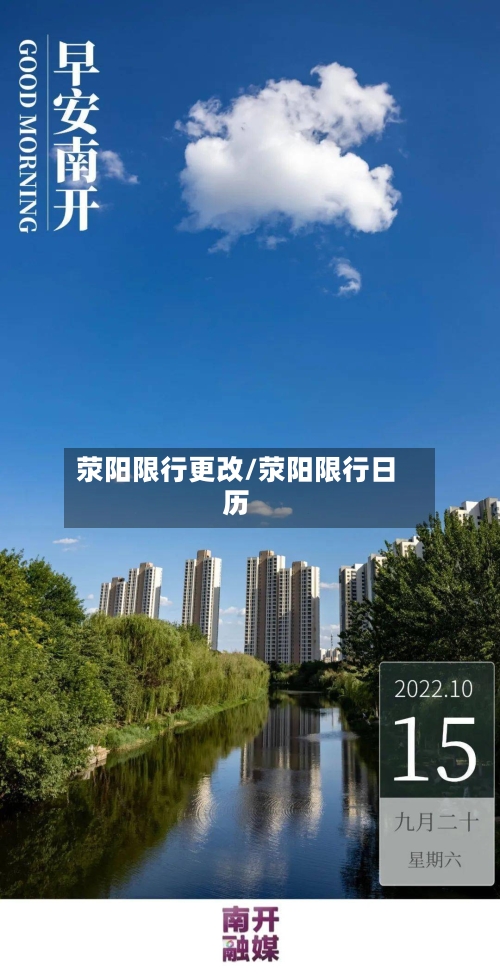 荥阳限行更改/荥阳限行日历