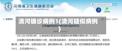 清河确诊病例1(清河疑似病例)