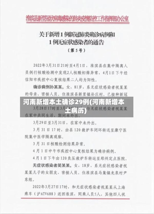 河南新增本土确诊29例(河南新增本土病历)