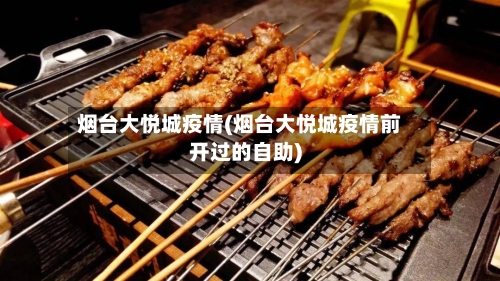 烟台大悦城疫情(烟台大悦城疫情前开过的自助)