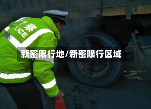 新密限行地/新密限行区域