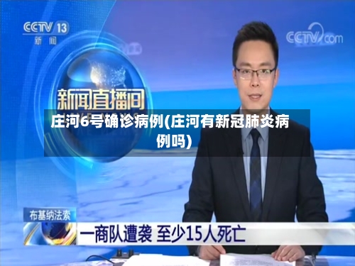 庄河6号确诊病例(庄河有新冠肺炎病例吗)