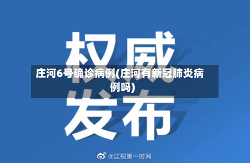 庄河6号确诊病例(庄河有新冠肺炎病例吗)