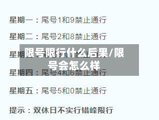 限号限行什么后果/限号会怎么样