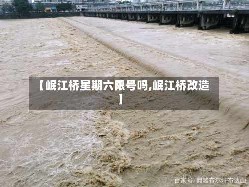 【岷江桥星期六限号吗,岷江桥改造】