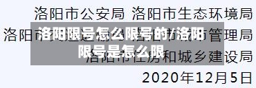 洛阳限号怎么限号的/洛阳限号是怎么限
