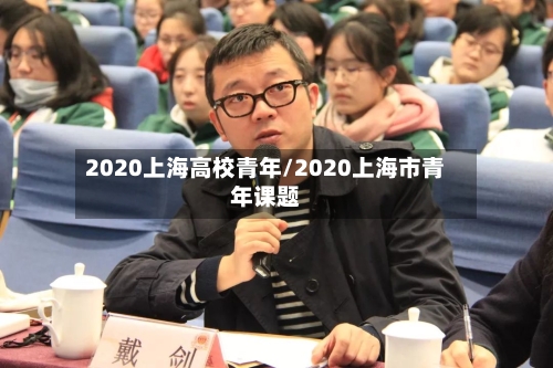 2020上海高校青年/2020上海市青年课题