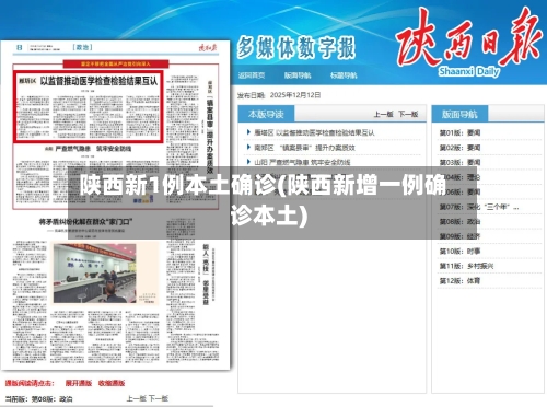 陕西新1例本土确诊(陕西新增一例确诊本土)