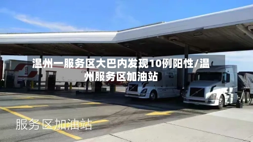 温州一服务区大巴内发现10例阳性/温州服务区加油站