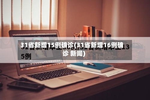 31省新增15例确诊(31省新增16例确诊 新闻)