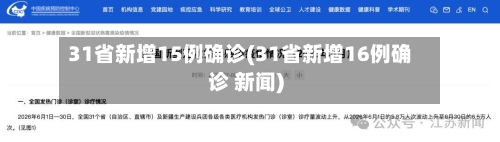 31省新增15例确诊(31省新增16例确诊 新闻)