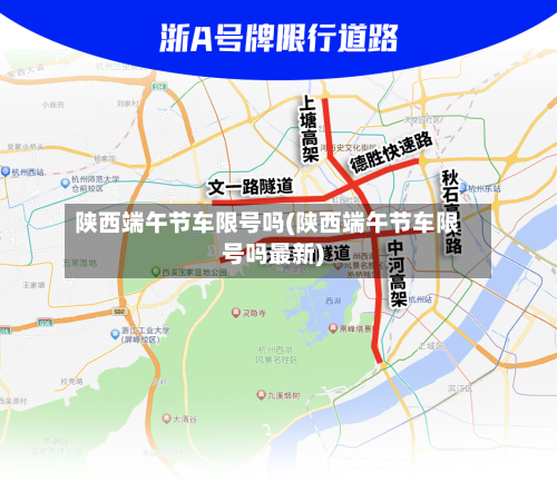 陕西端午节车限号吗(陕西端午节车限号吗最新)
