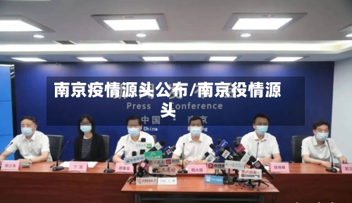 南京疫情源头公布/南京役情源头