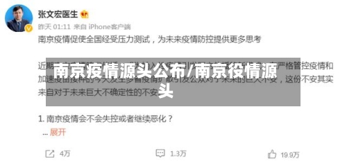 南京疫情源头公布/南京役情源头