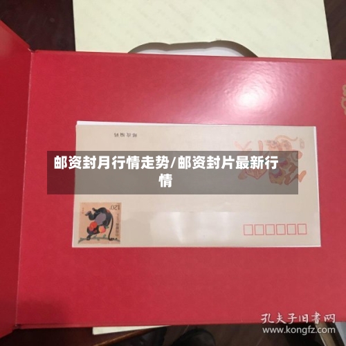 邮资封月行情走势/邮资封片最新行情