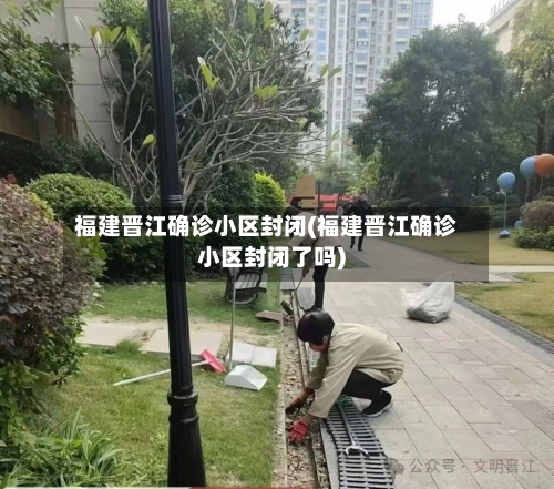 福建晋江确诊小区封闭(福建晋江确诊小区封闭了吗)