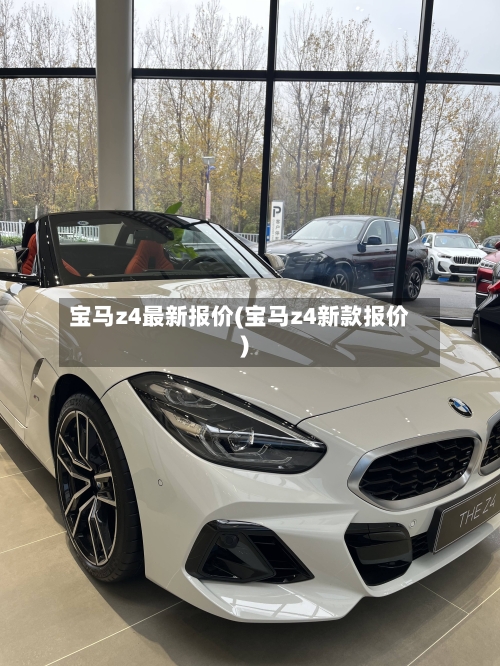 宝马z4最新报价(宝马z4新款报价)