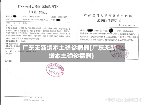 广东无新增本土确诊病例(广东无新增本土确诊病例)