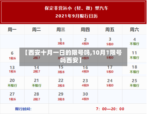 【西安十月一日的限号吗,10月1限号吗西安】