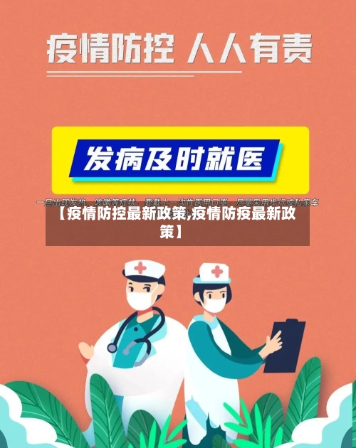 【疫情防控最新政策,疫情防疫最新政策】