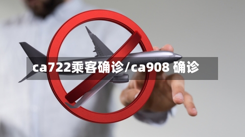 ca722乘客确诊/ca908 确诊